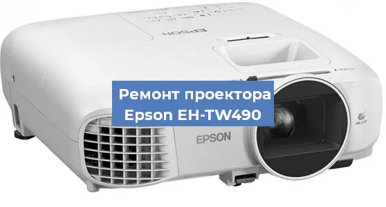 Ремонт проектора Epson EH-TW490 в Красноярске